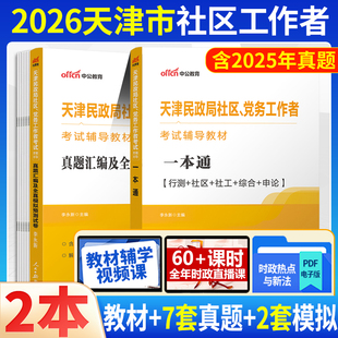 天津社区考试资料】2026年天津市农村党务社区工作者考试书一本通教材历年真题试卷题库天津社工网格员考试综合能力测试