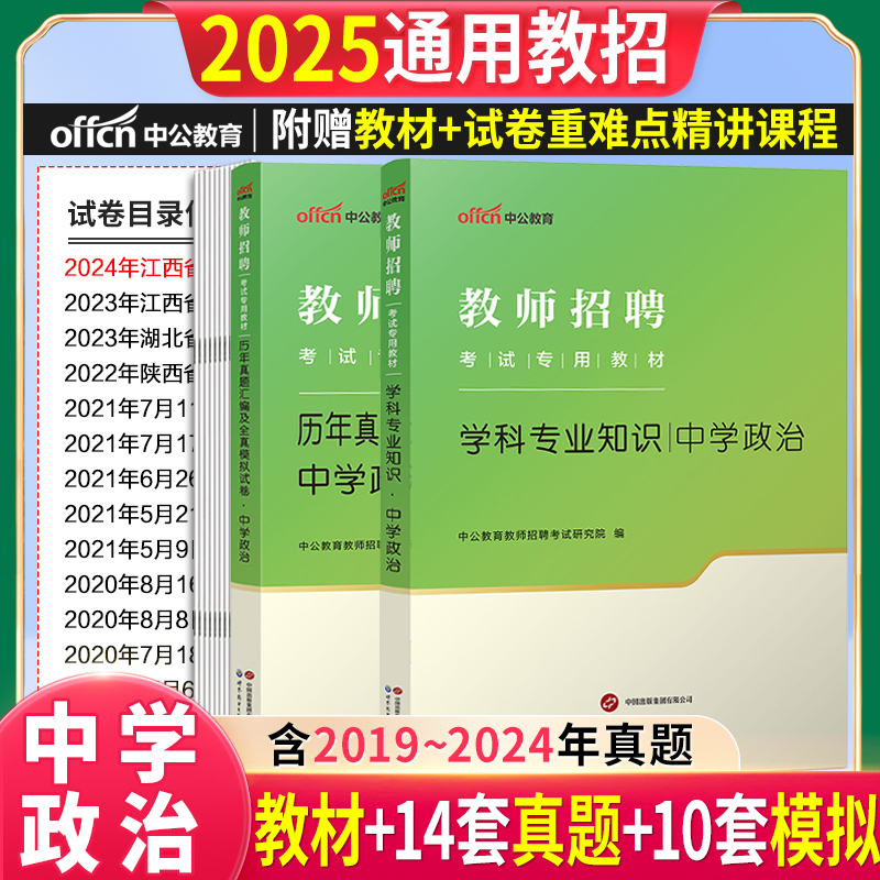 中学政治真题教材教师招聘