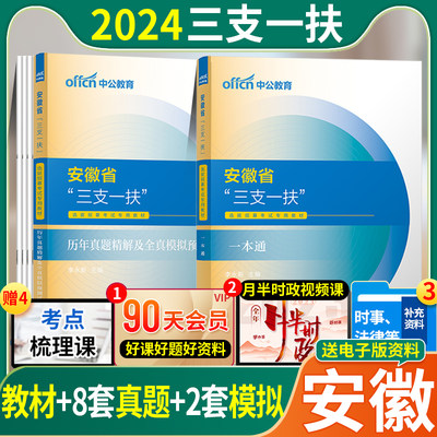 安徽省三支一扶考试资料2024