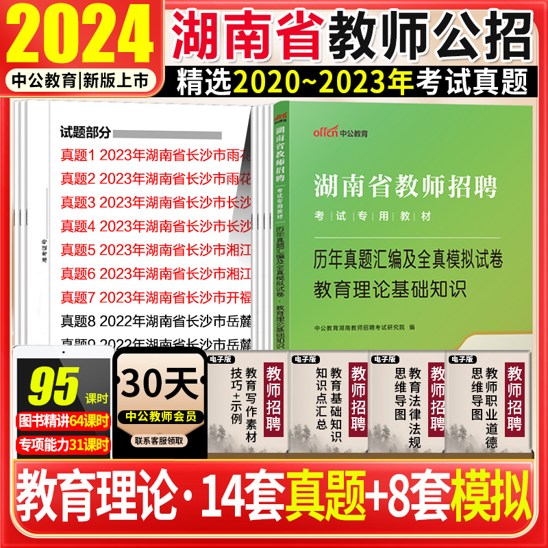 湖南教师编真题湖南省教师招聘2024年湖南教招教育理论基础知识历年真题试卷题库长沙株洲湘潭衡阳邵阳岳阳常德怀化市教招考编制