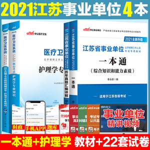 中公2021年江苏省事业单位编制考试用书护理学专业知识教材历年真题试卷题库医疗卫生系统公开招聘苏州南京省市编制2021事业单统考