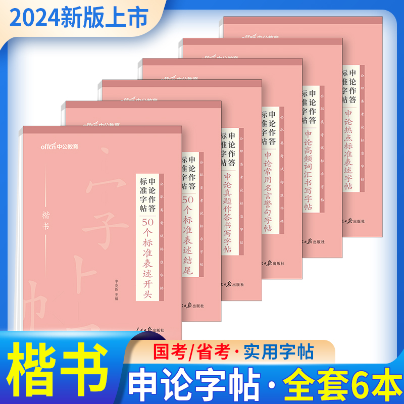 申论字帖中公2024公务员字帖申论楷书作答标准字帖标准表述开头结尾真题楷书字帖国考联考省考公务员考试楷书粉笔字帖临摹练字2023-封面