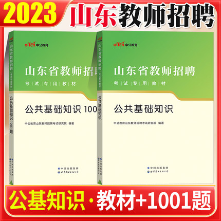 山东省教师编考试公共基础知识1001题中公2024年山东教师招聘考试用书公共基础知识1001题山东教招考试教育类事业单位考试习题库