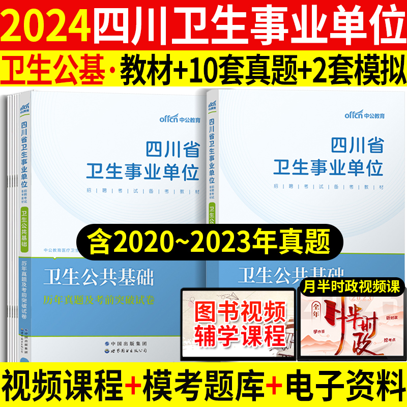 卫生公共基础教材+真题】2024年四川省事业单考试卫生公共基础知识医疗类医学基础知识教材真题库试卷泸州雅安自贡凉山巴中市编制