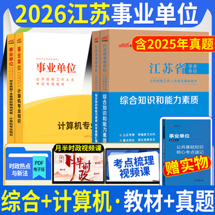 计算机类刷题】江苏事业编2026年江苏省事业单位计算机类考试书综合知识和能力素质公基计算机专业知识教材历年真题库试卷江苏省属