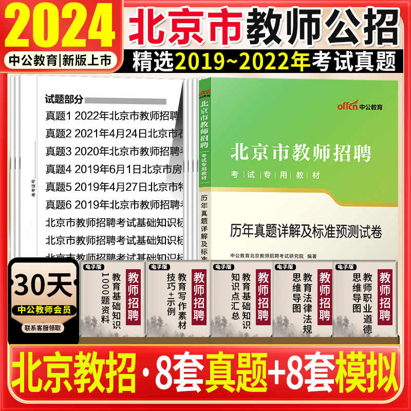 北京市教师招聘考试真题卷北京特岗教师用书2024年教育综合基础知识北京教师招聘编制用书公招考编中小学语数英历年真题及预测卷