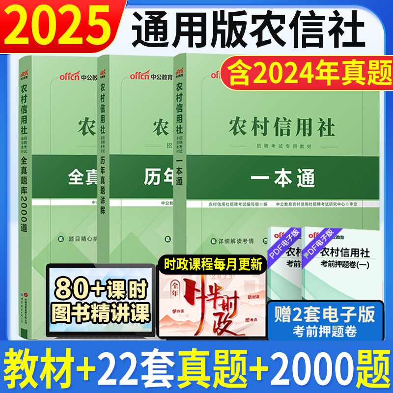 2025农村信用社考试用书
