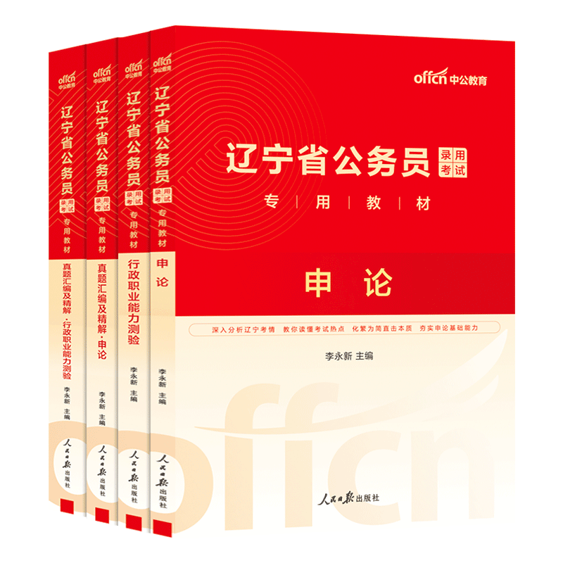 中公辽宁省考试教材全套