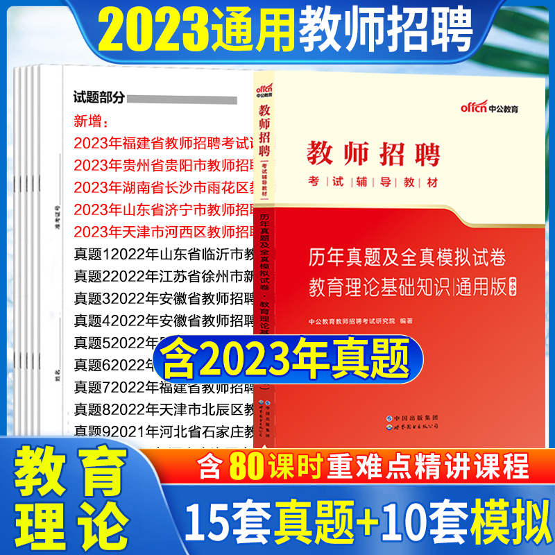 教育理论真题中公2023年教师招聘考试用书中小学教师招聘历年真题及全真模拟试卷教育理论基础知识2023年教师招聘教育综合知识教育