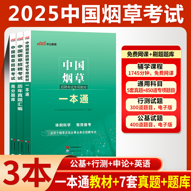 中公2025中国烟草招聘考试资料综合知识写作考试教材真题库中烟四川广东浙江云南江苏河南贵州湖南湖北陕西北京青海省烟草公司国企
