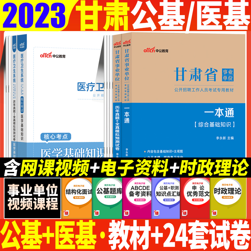 医学类】甘肃事业编考试2023年甘肃省事业单位用书综合基础知识医学基础公基教材历年真题库试卷医疗卫生类兰州临夏陇南定西市