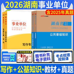 公基+写作】中公湖南事业编2026年湖南省事业单位考试用书公共基础知识教材历年真题库试卷事业单编制株洲市醴陵长沙市