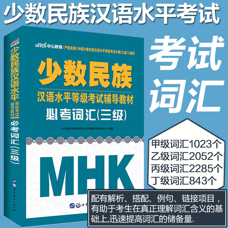 中公教育2022年少数民族汉语水平等级考试用书 mhk三级词汇 汉语普通话三级词汇书 可搭配试卷 书面表达 常用汉字字帖备考2022怎么看?