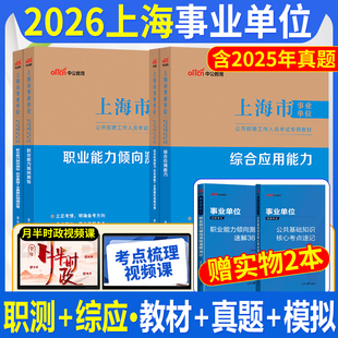 2026上海事业编考试资料上海市事业单位考试a类教材历年真题试卷综合应用能力职业能力倾向测验测试辅警职测上海事业编制