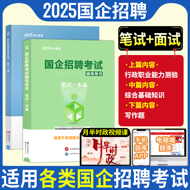 国企招聘考试教材】2024年国企招聘笔试资料一本通教材综合基础知识笔试题库写作结构化面试行政职业能力测验真题安徽江西省