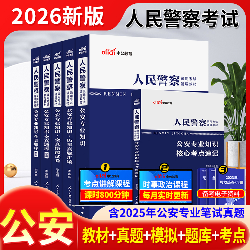 公安基础知识真题公务员考试2026省考公安基础知识人民警察招警公安专业知识科目教材历年真题试卷刷题库山东浙江河南四川云南省