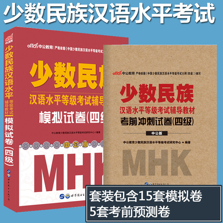 赠听力音频】mhk四级模拟试卷2022年少数民族汉语水平等级考试用书四级模拟试卷考前冲刺少数民族汉语水平等级考试mhk四级考试资料