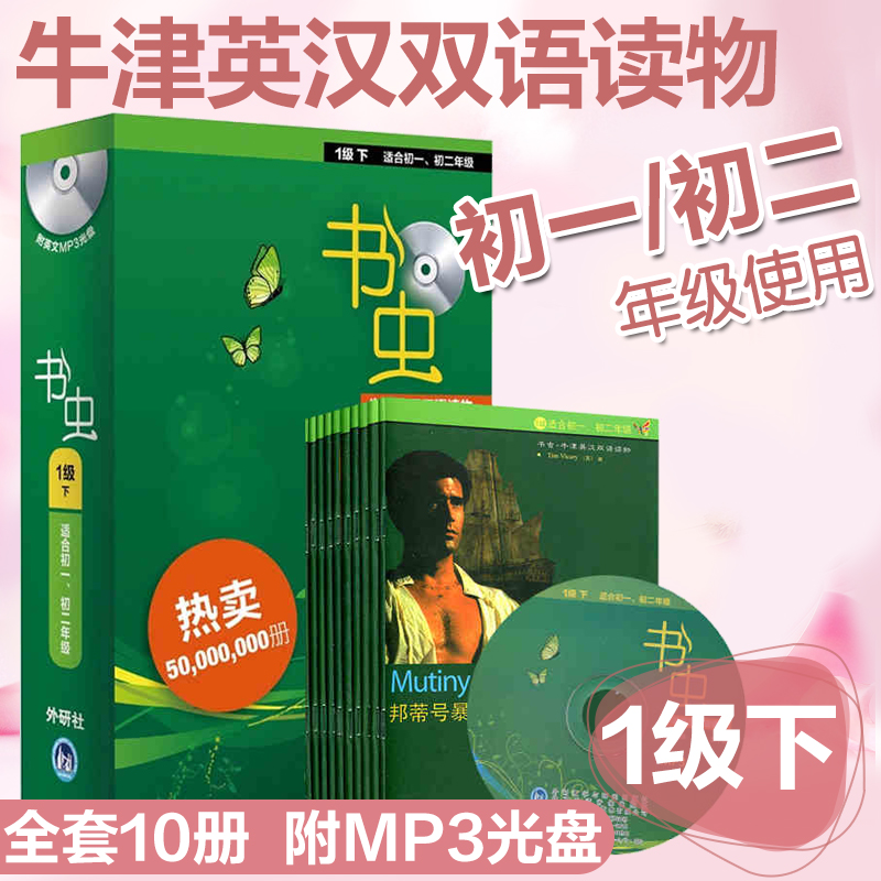 ¡¾Ê鳿1¼¶ÏÂÊʺϳõÒ»³õ¶þ¡¿Ê鳿ţ½òÓ¢ººË«Óï¶ÁÎïÖÐÓ¢ÎÄË«ÓïÊé¼®Ò»¼¶ÉÏÊé³æÏµÁгõÒ»³õ¶þÄê¼¶¹²10²áÅäMP3¹âÅÌÖÐѧÉú¿ÎÍâÓ¢ÓïÔĶÁÊé