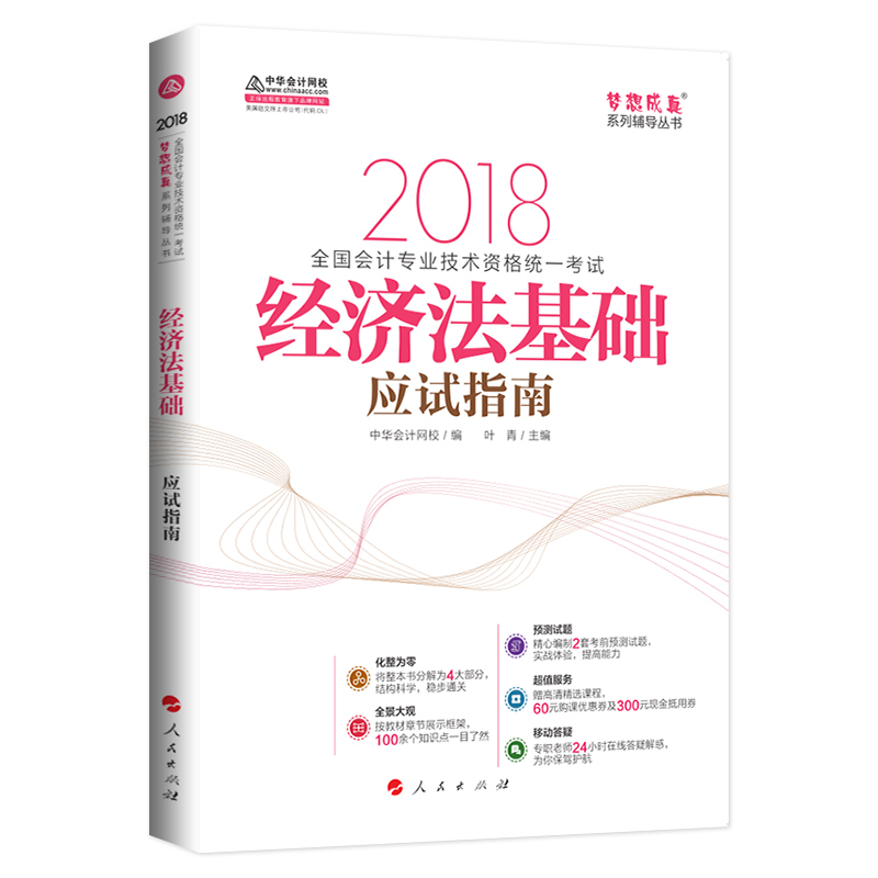 Öлª»á¼ÆÍøÐ£ 2018È«¹ú³õ¼¶»á¼Æ×ʸñͳ¿¼ÊÔ¾¼Ã·¨»ù´¡ Ó¦ÊÔÖ¸ÄÏ