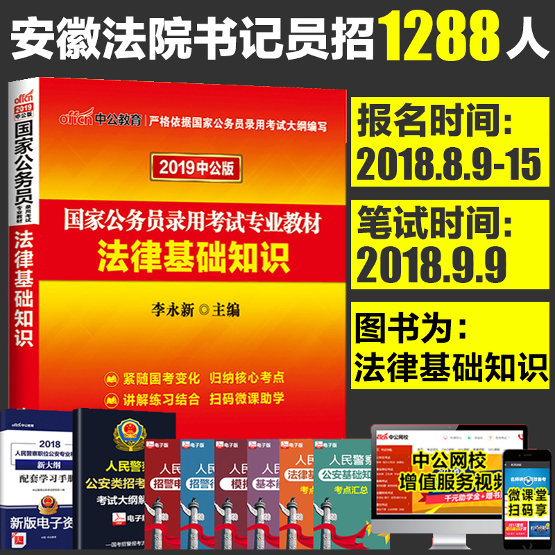 2018°²»ÕÊ¡Êé¼ÇÔ±·¨ÂÉ»ù´¡ÖªÊ¶·¨¼ìϵͳ¿¼ÊÔÓÃÊé2018½Ì²Ä2019¹ú¼Ò¹«ÎñÔ±¿¼ÊÔÓÃÊé·¨ÂÉ»ù´¡ÖªÊ¶½Ì²Ä¹ú¿¼·¨Ôº¼ì²ìÔºÊé¼ÇÔ±¿¼ÊÔÊéÄþÏÄ