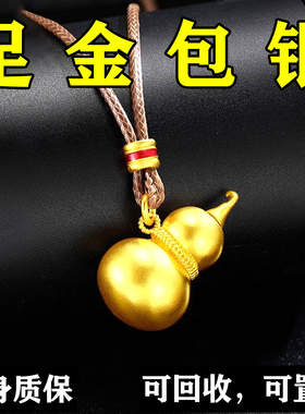 古法金包银葫芦吊坠不掉色