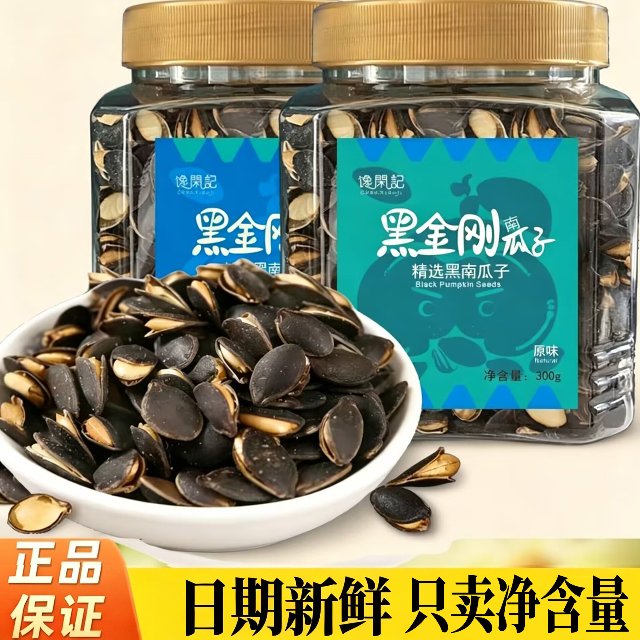 馋闲记黑金刚南瓜子开口300g瓜子