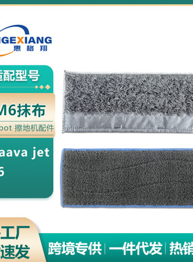 IRobot Braava擦地机器人配件jet M6拖地机拖布干抹布湿拖布