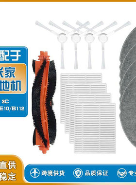 适配小米米家 C103/E10/B112 扫拖地机器人3C增强版配件边刷滤网
