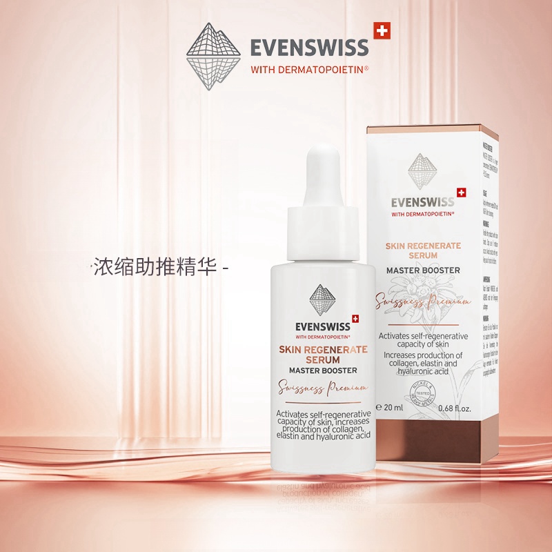 伊瑞施EVENSWISS浓缩助推精华