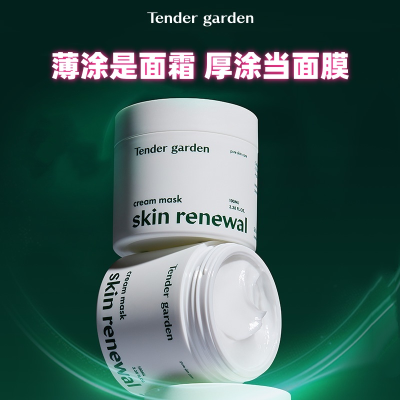 韩国Tender garden唐嘉庭涂抹面膜100ml 薄涂当面霜 厚涂当面膜