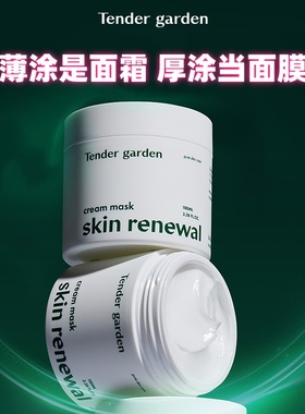 韩国Tender garden唐嘉庭涂抹面膜100ml 薄涂当面霜 厚涂当面膜
