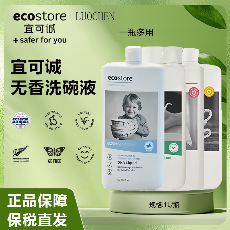 新西兰ecostore宜可诚洗洁精1000ml洗碗液家用无香柠檬亚麻葡萄1L