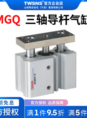 TWSNS台匠山耐斯三轴导杆气缸MGQ缸径12/16/20行程10/20/25/50/75