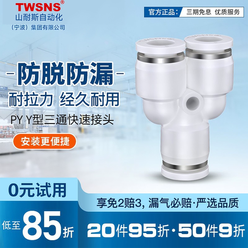 twsns山耐斯直通Y型接头官方正品