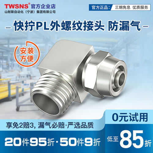twsns山耐斯PL接头官方正品