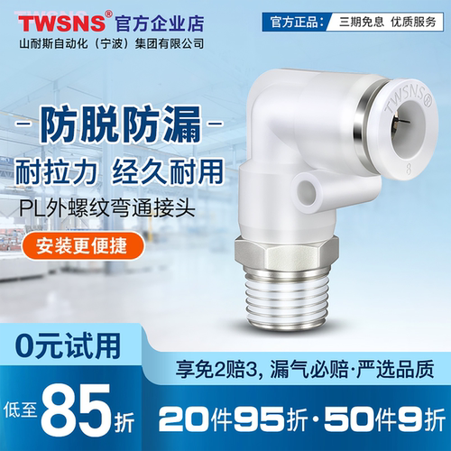 twsns山耐斯PL接头官方正品