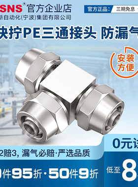 TWSNS台匠山耐斯气管快速接头快拧PE06PE08PE10PE12快拧三通接头