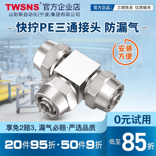 TWSNS山耐斯pe06三通快速接头