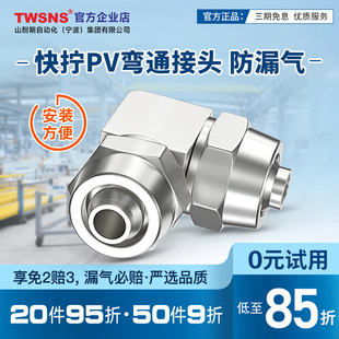 TWSNS台匠山耐斯快速接头快宁直角弯头接管PV6 PV12 PV8PV10