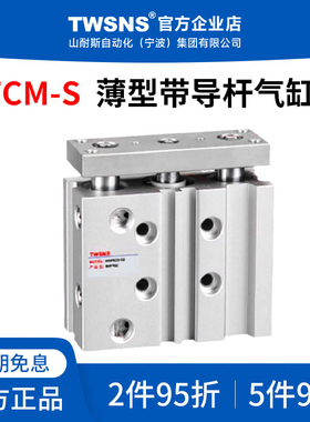 TWSNS台匠山耐斯薄型带导杆气缸TCM-S缸径12/16/20行程10/25/50/7