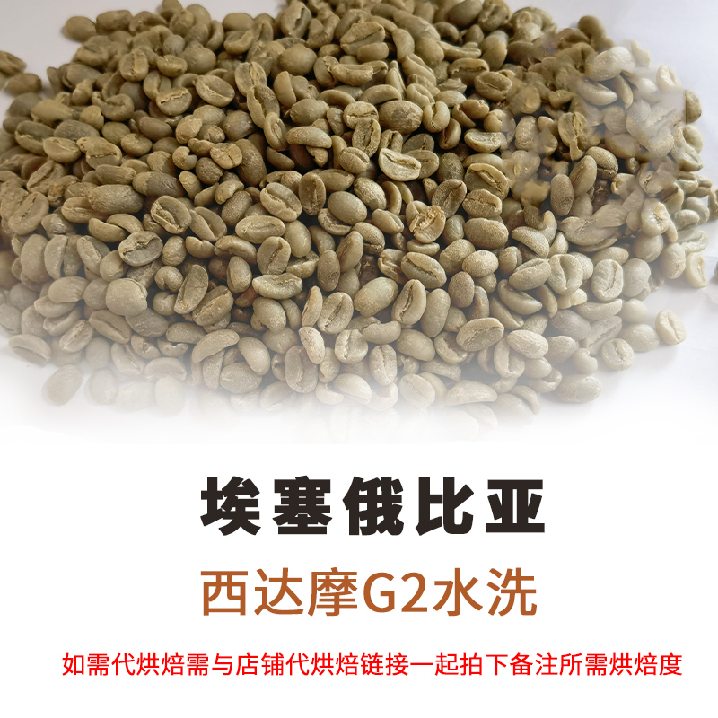 1000西达摩G2水洗埃塞俄比亚水洗咖啡生豆 拼配原料意式手冲用豆