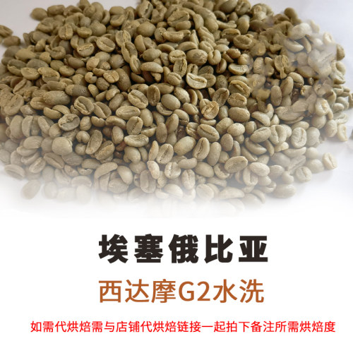 1000西达摩G2水洗埃塞俄比亚水洗咖啡生豆 拼配原料意式手冲用豆