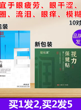 同普堂爱视力眼贴叶黄素决明子痒