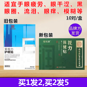 同普堂爱视力眼贴叶黄素眼疲劳痒