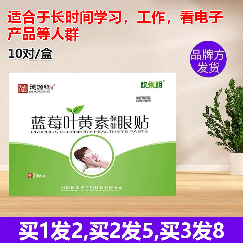 德源祥欢视明蓝莓叶黄素眼贴青少年干涩流泪困眼累模糊眼花痒学生