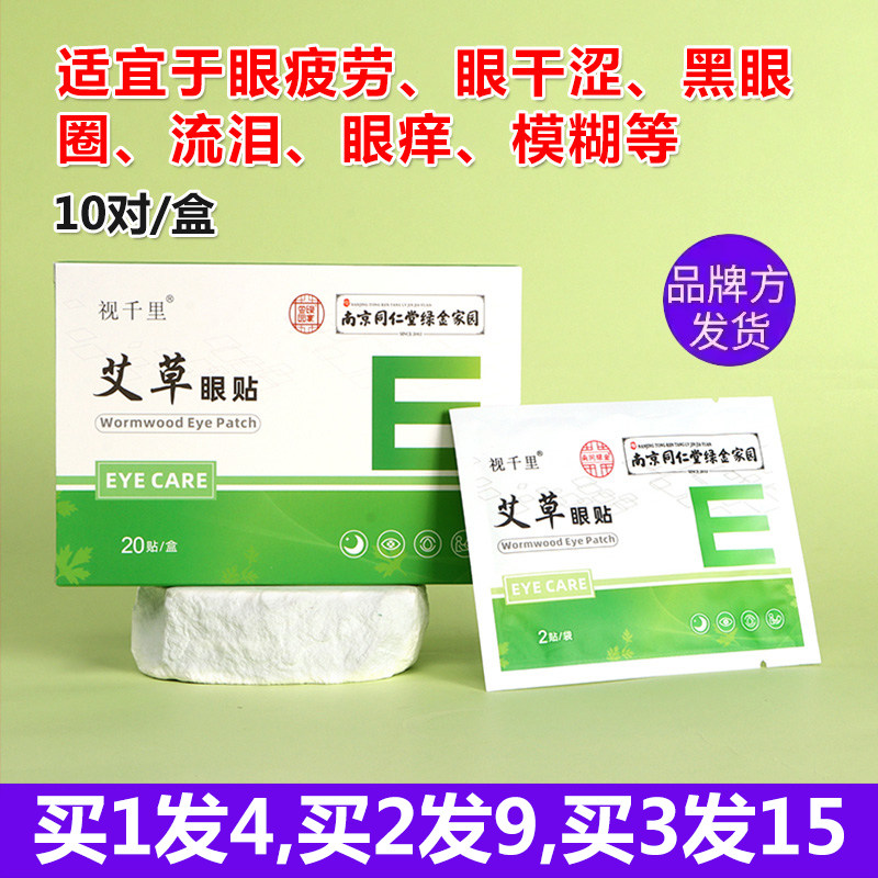 视千里南京同仁堂绿金家园艾草眼贴正品叶黄素决明子眼疲劳黑眼圈,居家日用,眼贴,淘宝优惠券,粉丝福利购,淘宝优惠卷