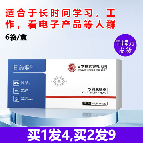 日美姬水凝胶眼罩眼贴眼疲劳模糊