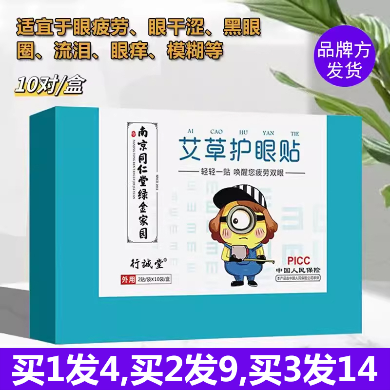 行诚堂南京同仁堂绿金家园艾眼贴