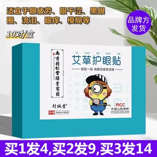 行诚堂南京同仁堂绿金家园正品 艾草护眼贴眼疲劳模糊黑眼圈学生