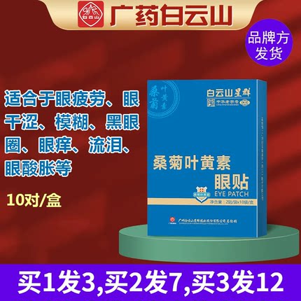 白云山星群亮晶灵桑菊叶黄素眼贴正品越橘燕窝眼疲劳蜂胶学生模糊